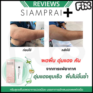 [ขายส่ง] Siamprai (สยามไพร) : SIAMPRAI+ ( ของแท้ : ผลิตล่าสุด กล่องดำ )[แก้ปวดเมื่อย ออฟฟิศซินโดรม]