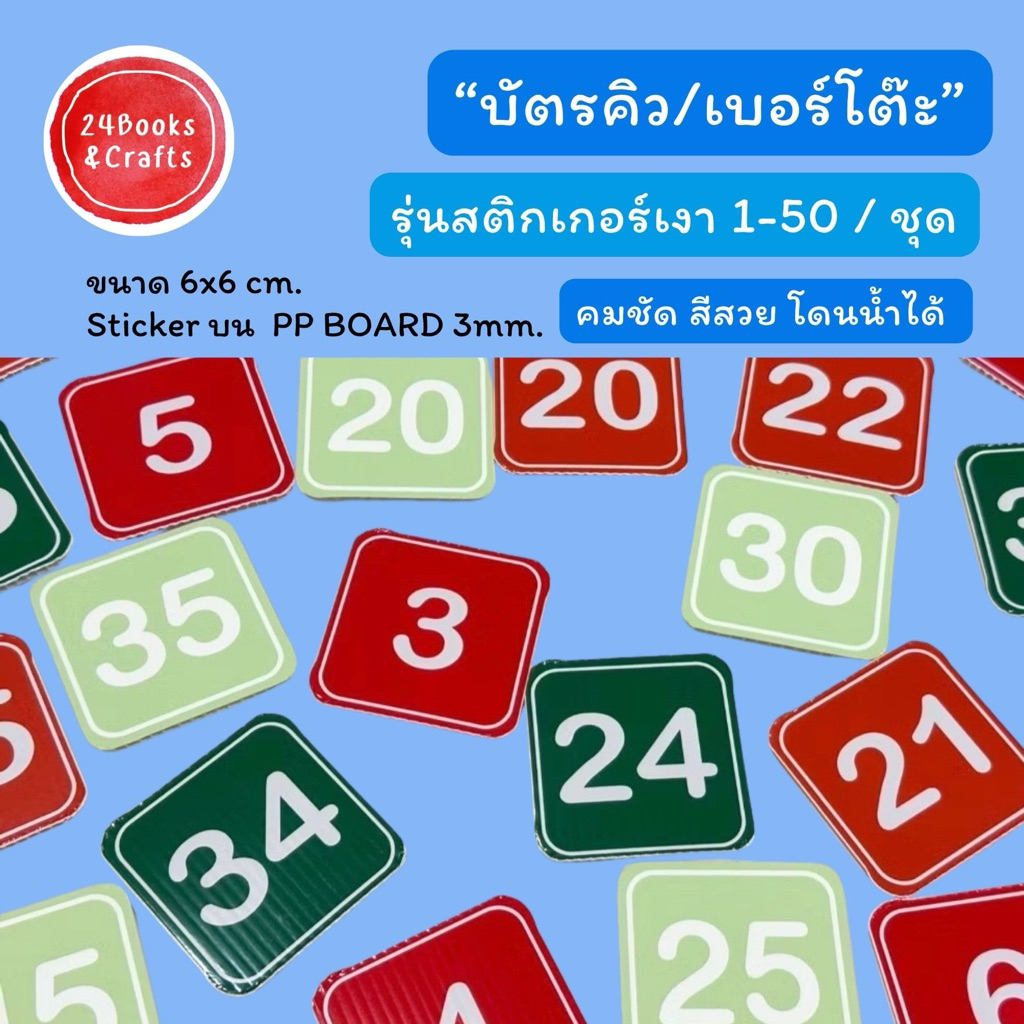 บัตรคิว 1-50 สติกเกอร์ PVC ติดบน PP Board  เกรด B ขนาด 6x6cm.