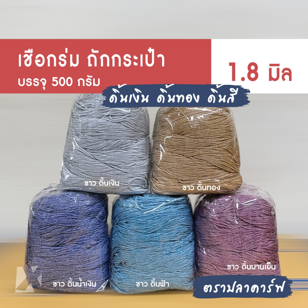 เชือกร่ม 1.8 มิล 500g (ดิ้นเงิน ดิ้นทอง ดิ้นสี) ตราปลาคาร์ฟ ถักกระเป๋า งานฝีมือ โครเชต์  x product
