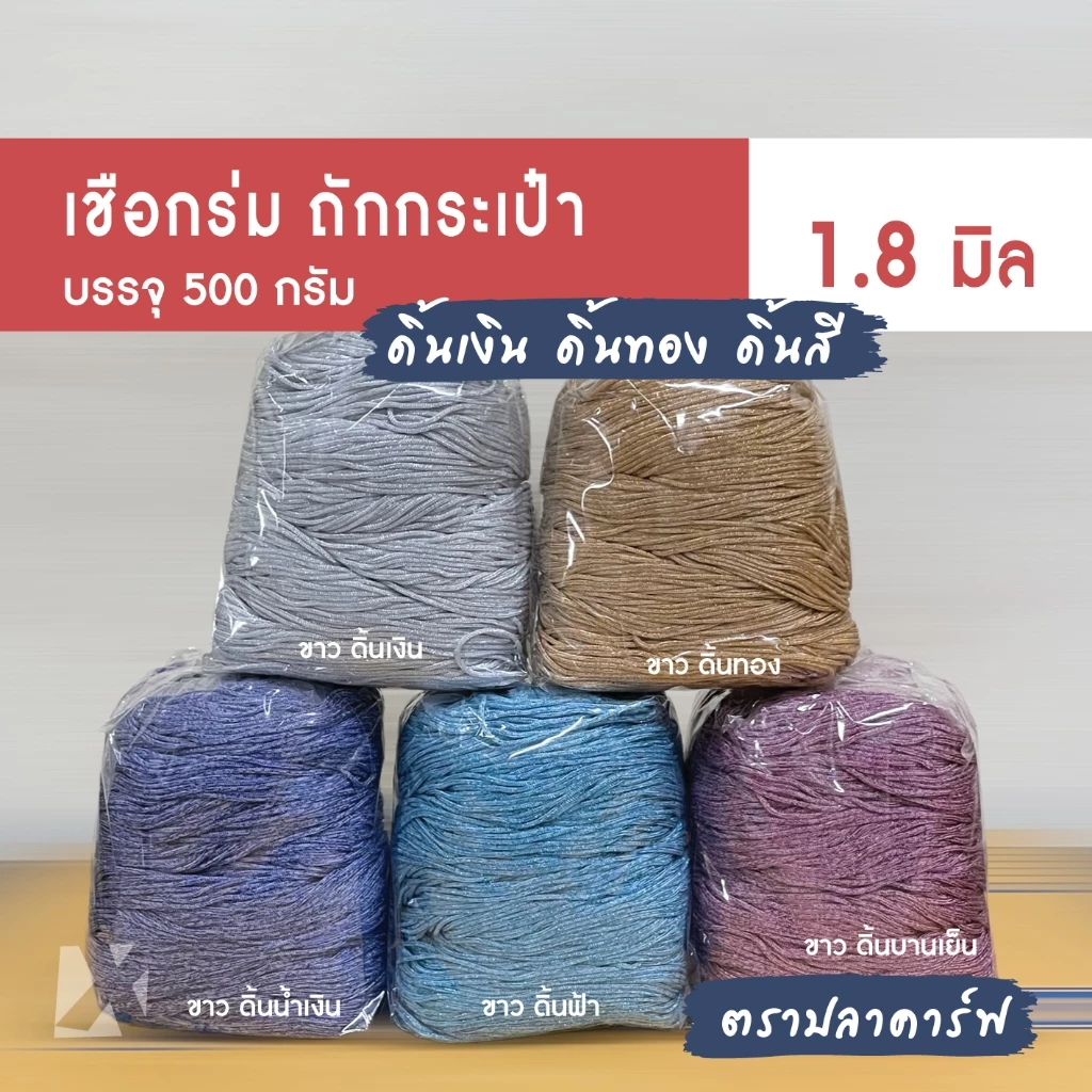 เชือกร่ม 1.8 มิล 500g (ดิ้นเงิน ดิ้นทอง ดิ้นสี) ตราปลาคาร์ฟ ถักกระเป๋า งานฝีมือ โครเชต์ x product