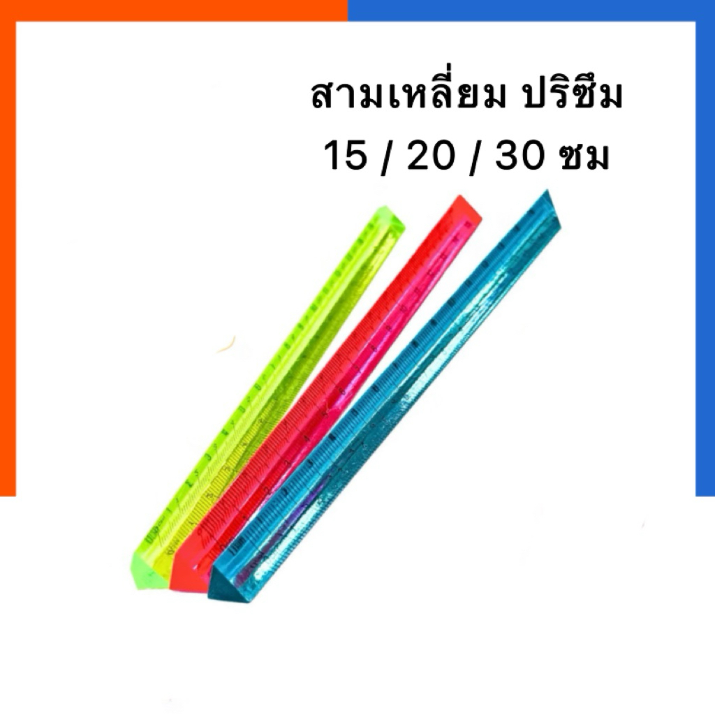 ไม้บรรทัด ปริซึม สามเหลี่ยม 3 เหลี่ยม 15cm/20cm/30cm [1 ชิ้น] ไม้สามเหลี่ยม แบบสี แบบใส มีหลายสี พร้อมส่ง US.Station