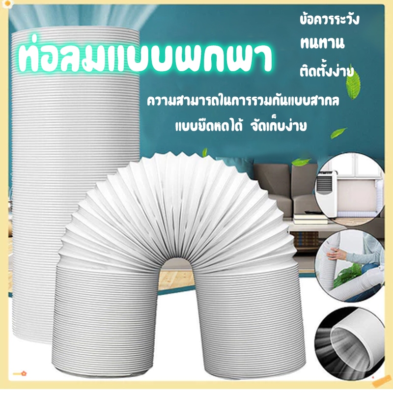 ท่อลมร้อนท่อหดแอร์พกพาท่อยืดไสลด์  ท่อแอร์เคลื่อนที่ ท่อลมแอร์เคลื่อนที่  6 นิ้ว  แอร์หน้าต่าง  ขายตรงจากโรงงาน
