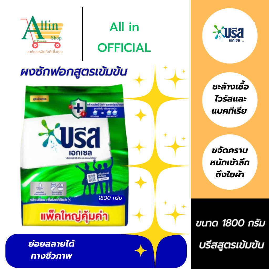 บรีส เอกเซล(BREEZE) ผงซักฟอก สูตรเข้มข้น ขจัดคราบหนักและลดกลิ่นอับแม้จะตากผ้าในที่ร่ม ขนาด 1800 กรัม