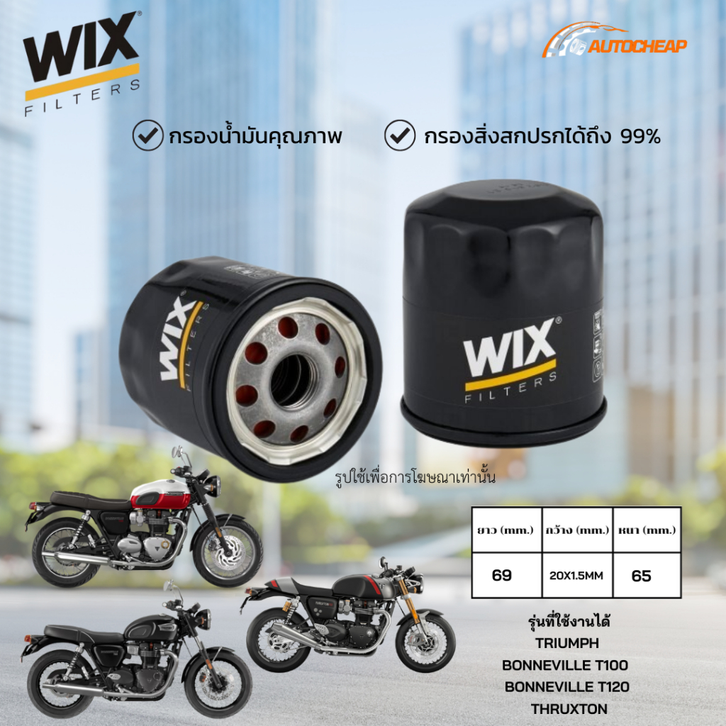 WIX WL7200 กรองน้ำมันเครื่อง TRIUMPH BONNEVILLE T100 / BONNEVILLE T120 THRUXTON มอเตอร์ไซค์ ของแท้