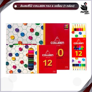 Colleen (คอลีน) สีไม้ ดินสอสี ดินสอสีไม้ แบบ 12/24/36สี 1และ2หัว ( 48/60สี 2 หัว ) โทนปกติ และ นีออน ( 1 กล่อง )