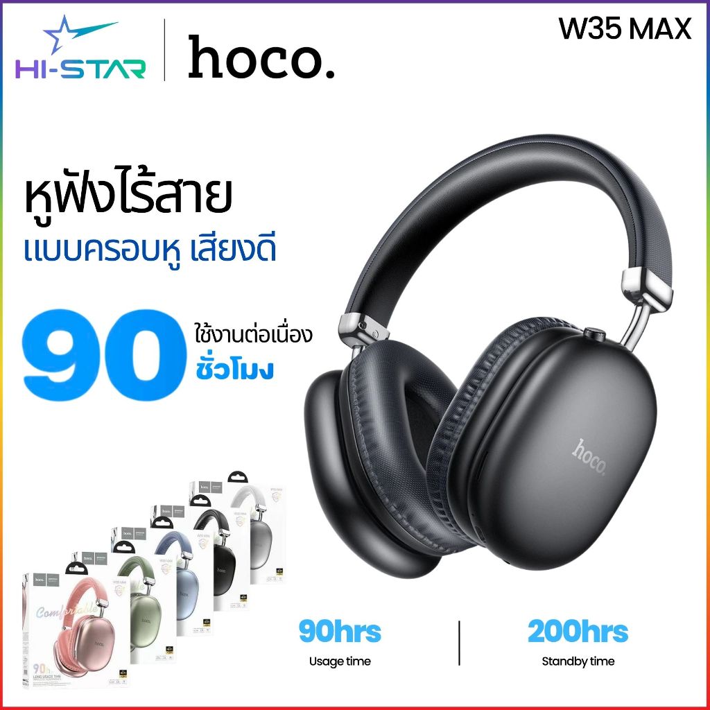 Hoco W35 MAX หูฟังครอบหูไร้สาย headphone มีไมค์ รองรับบลูทูธ ฟังเพลงเพลิน เบสแน่น