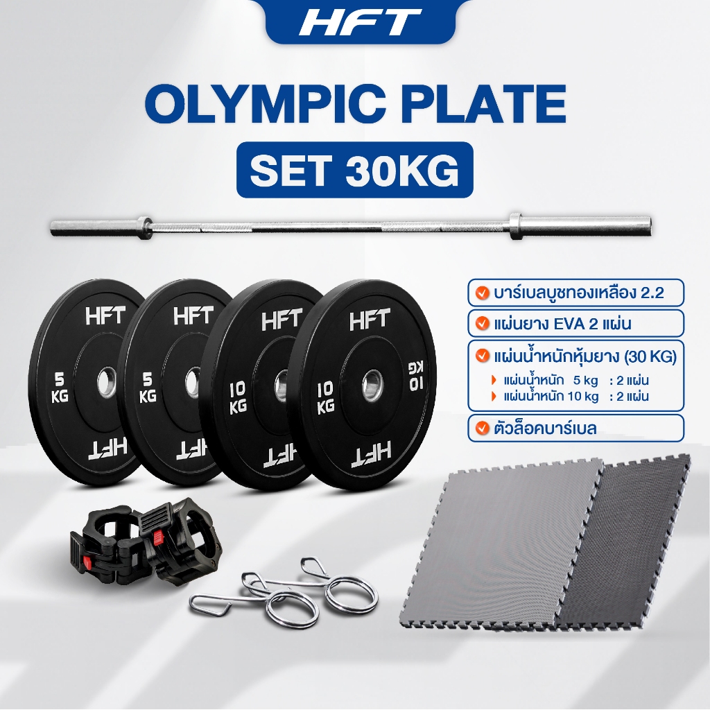 POWERLIFTING SET 30/60/150 KG. บาร์เบลโอลิมปิค 2.2m. แผ่นน้ำหนัก พร้อมแผ่น EVA 2 แผ่น - Homefittools