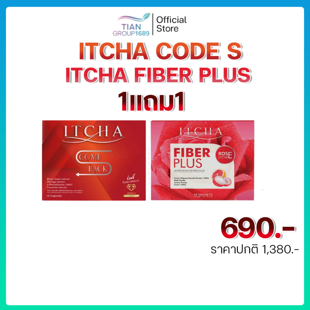 โปรจับคู่ ITCHA CODE S อิชช่าโค้ดเอส + Itcha Fiber Plus อิชช่าไฟเบอร์พลัส
