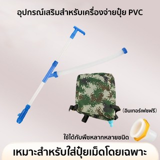 เครื่องใส่ปุ๋ยแบบถุงใส่ปุ๋ยไม่บีบให้มือเจ็บ ไม่ต้องก้มใส่ปุ๋ยอีกต่อไป เป้หยอดปุ๋ย รุ่นใหม่ปรับปริมาณปุ๋ย กระเป๋าใส่ปุ๋ย