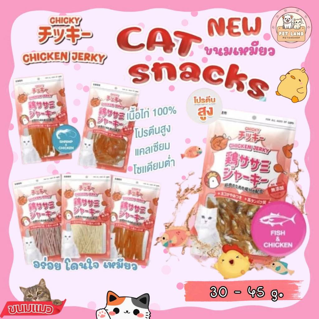 Chicky Chicken Jerky ขนมแมว โปรตีนสูง ใช้เนื้อไก่แท้ ไม่แต่งสีและกลิ่น ขนาด 30-45 กรัม
