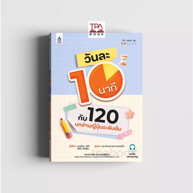 วันละ 10 นาทีกับ 120 บทอ่านญี่ปุ่นระดับต้น