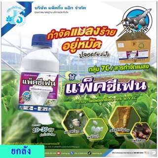 แพ็คซีเฟน (ยกลัง) 1ลิตร 12ขวด ไพริพรอกซีเฟน กลุ่ม7C แมลงหวี่ขาว เพลี้ยแป้ง เพลี้ยหอย เพลี้ยกระโดดสีน้ำตาล