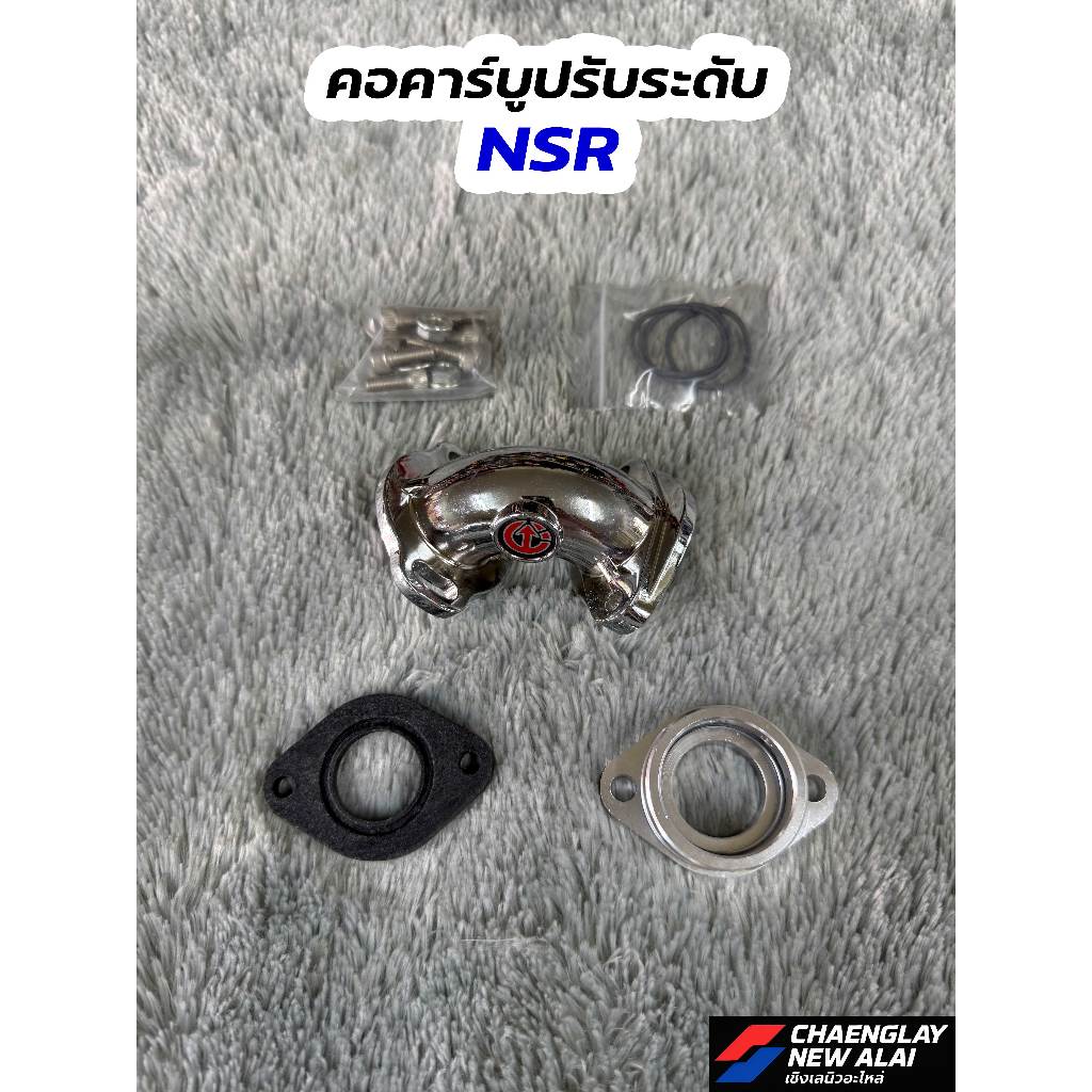 คอคาร์บูปรับระดับ NSR