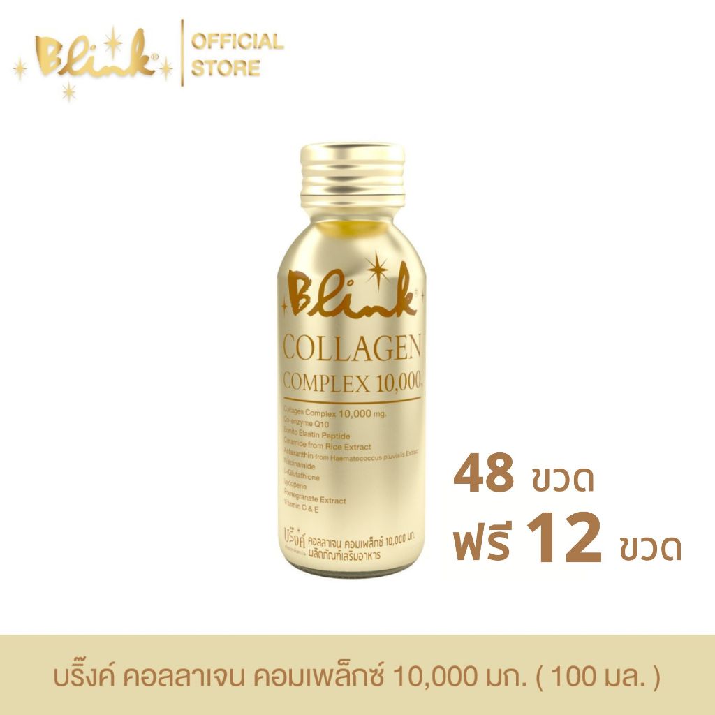 [ 48 ขวด ฟรี 12 ขวด ] บริ๊งค์ คอลลาเจน คอมเพล็กซ์ 10,000 มก. ขนาด 100 มล.