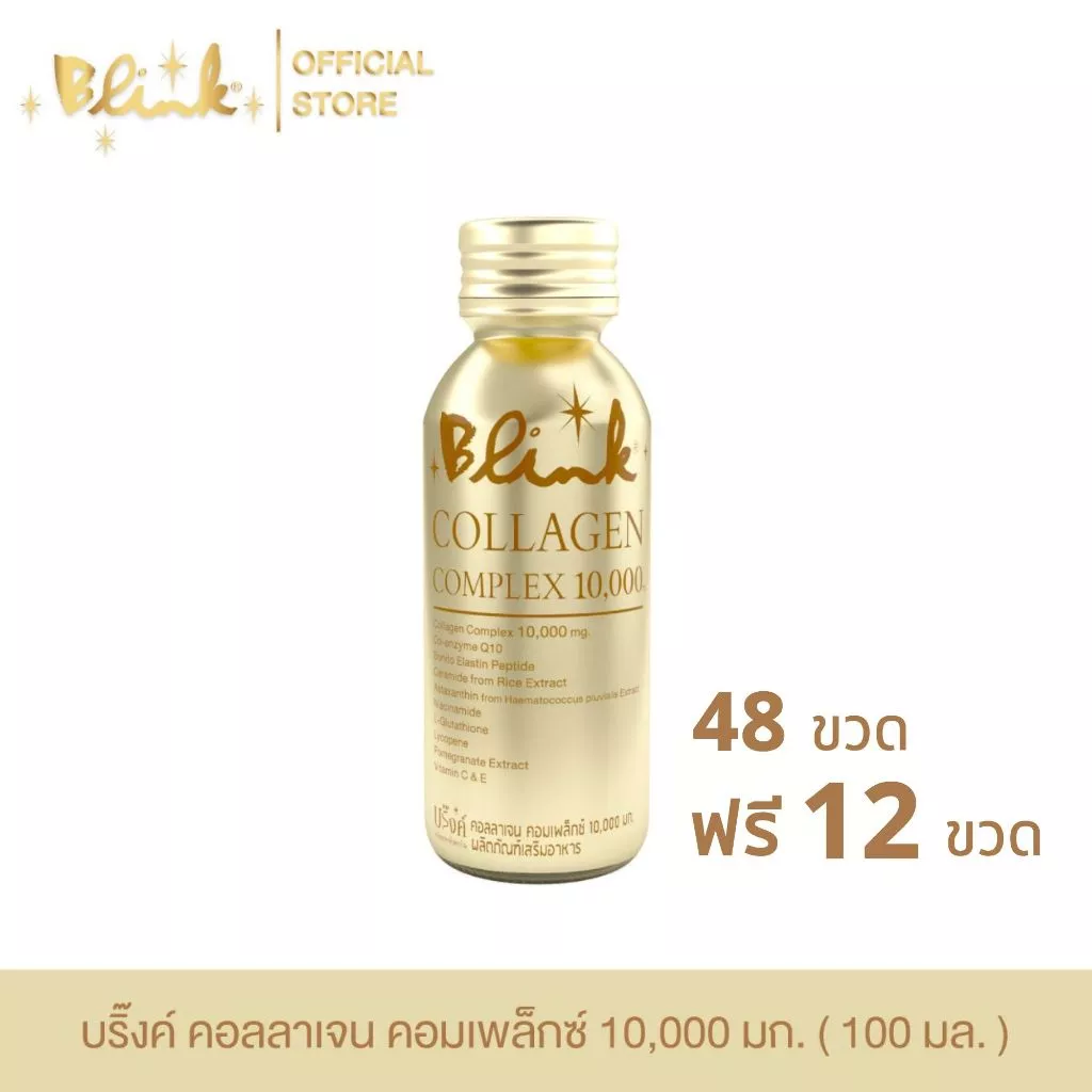 [ 48 ขวด ฟรี 12 ขวด ] บริ๊งค์ คอลลาเจน คอมเพล็กซ์ 10,000 มก. ขนาด 100 มล.