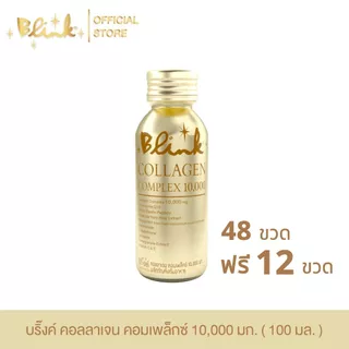 [ 48 ขวด ฟรี 12 ขวด ] บริ๊งค์ คอลลาเจน คอมเพล็กซ์ 10,000 มก. ขนาด 100 มล.
