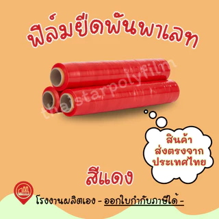ฟิล์มยืดพันพาเลท ความหนา 17 mic. ความกว้าง 50 cm. น้ำหนัก 1.40 รวมแกน ใช้สำหรับพันสิ่งของหรือขนย้าย Stretch Film