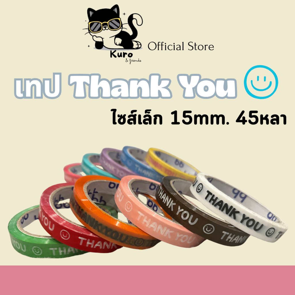 เทป Thank You ไชต์เล็ก 15มม. 45หลา (ม้วน) ติดกล่องข้าว กล่องขนม ถ้วยน้ำจิ้ม ปิดแก้วเครื่องดื่ม ซองขนม ถุงกระดาษ OPP TAPE