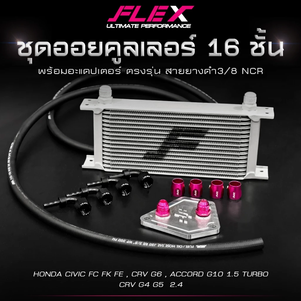 ชุดออยคูลเลอร์ FLEX 16 ชั้น พร้อมอแดปเตอร์ ตรงรุ่น HONDA CIVIC FC FK FE / CRV G4 G5 G6 / ACCORD G10 ออยเกียร์ จัดส่งฟรี
