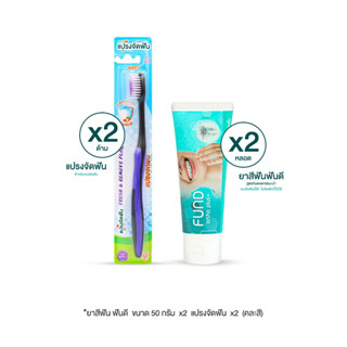 ยาสีฟันฟันดี 50 กรัม 2 หลอด + แปรงจัดฟัน 2 ด้าม