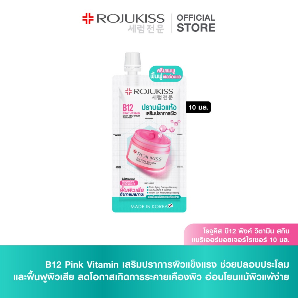 โรจูคิส บี12 พิงค์ วิตามิน สกิน แบริเออร์มอยเจอร์ไรเซอร์ 10มล. Rojukiss B12 Pink Vitamin Skin Barrie