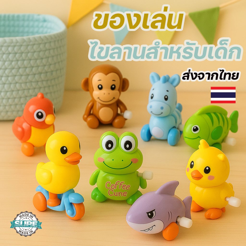 รวม ของเล่นไขลาน ไม่ต้องใช้ถ่าน ของเล่น เป็ดน้อยขี่รถ กดหัววิ่งได้ เป็ด scooter กบ ลูกเจี๊ยบ ไขลาน