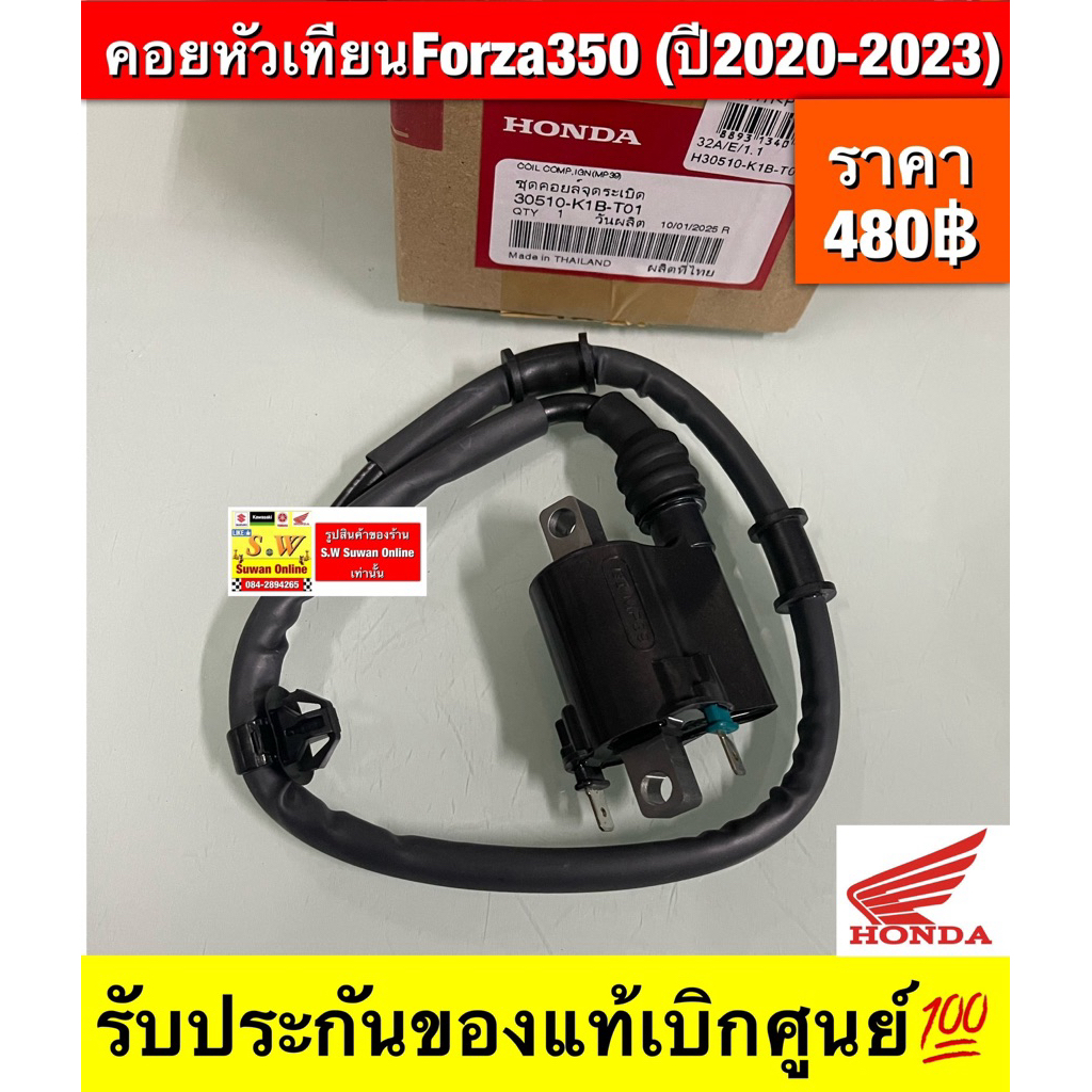 คอยหัวเทียน  Forza350 (ปี 2020-2023 ) ของแท้เบิกศูนย์ รหัสเเท้ 30510-K1B-T01