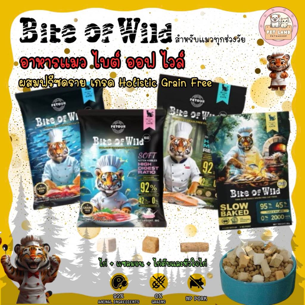 Bite of Wild อาหารแมวพรีเมี่ยม Holistic Grainfree 50g. โปรตีนสูง สำหรับแมวทุกช่วงวัย