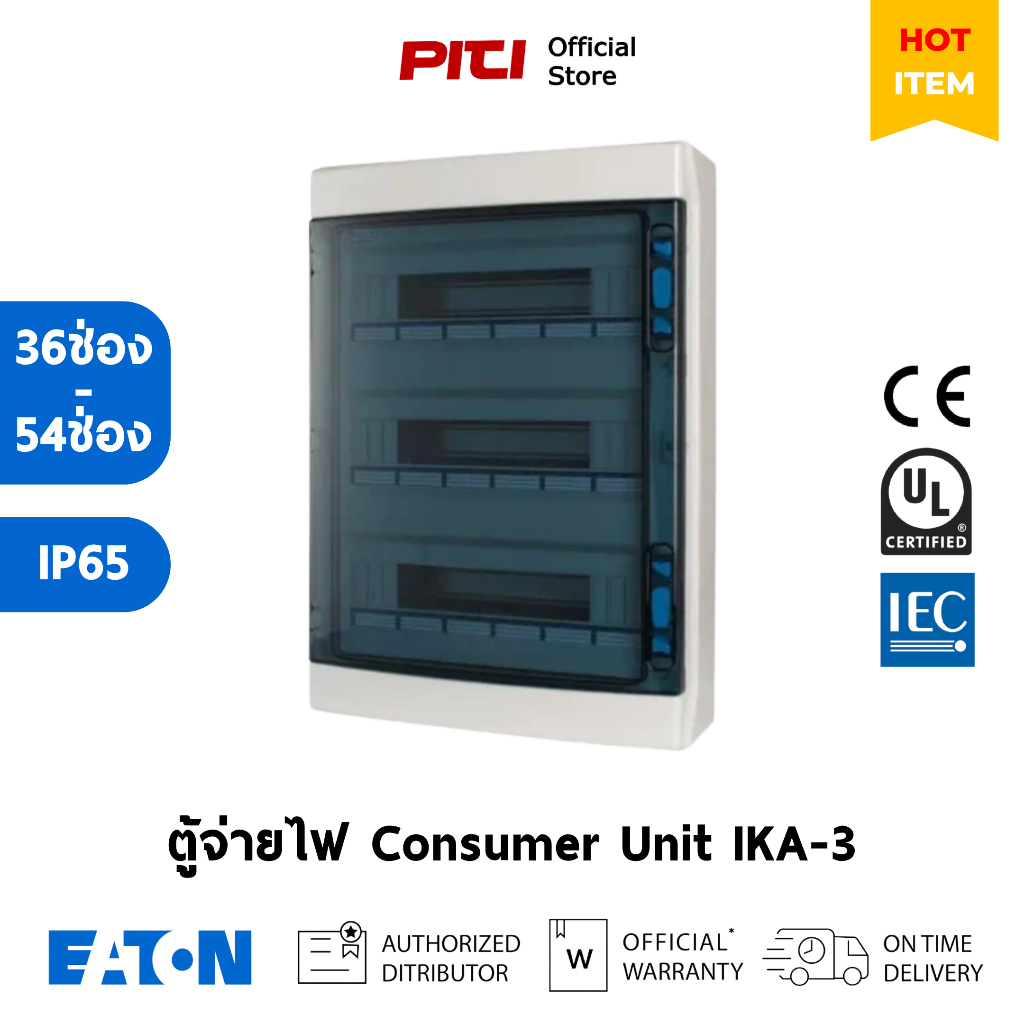 Eaton ตู้คอนซูมเมอร์ IKA-3 (36-54 ช่อง) IP65 สำหรับ MCB Consumer Unit