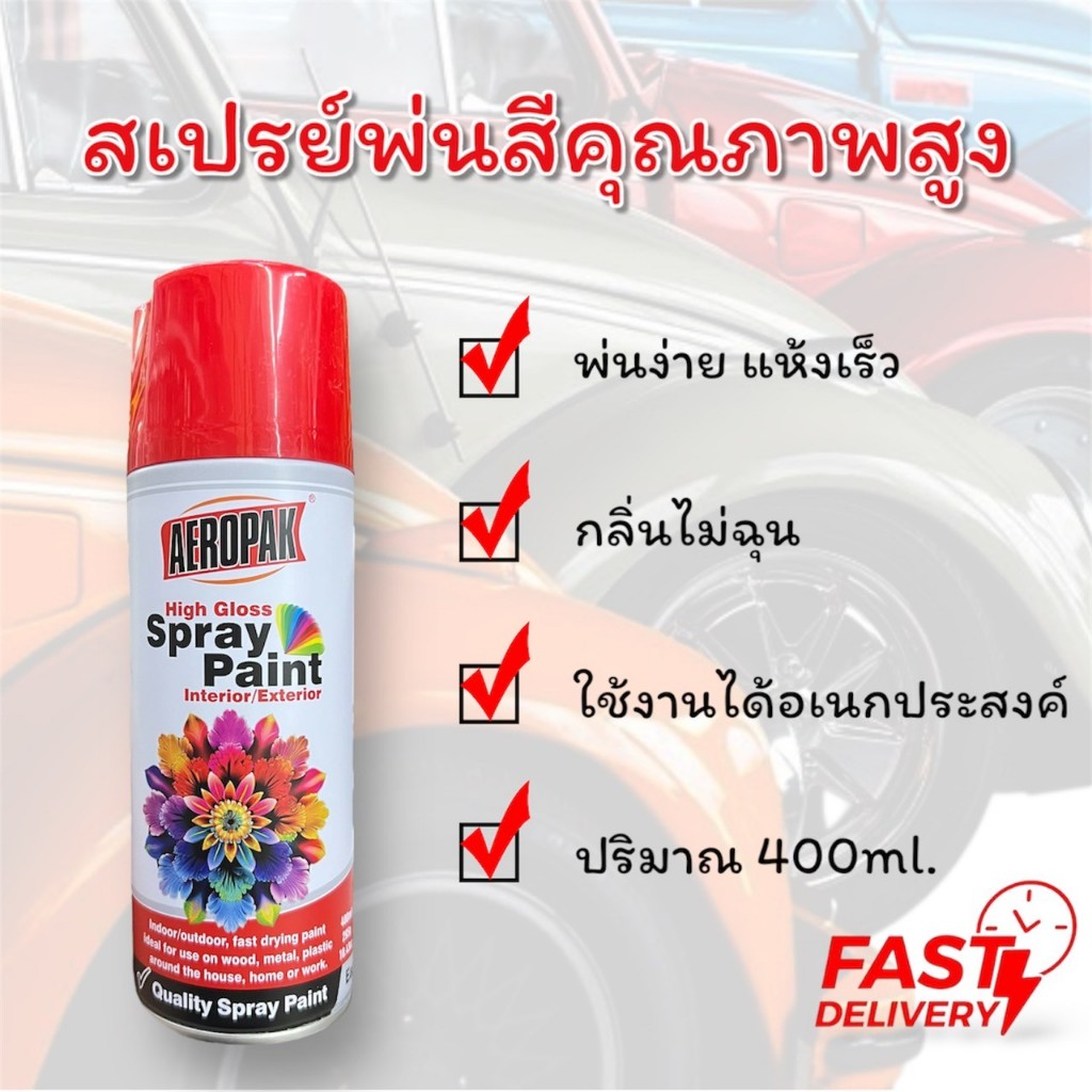 พร้อมส่ง !! สีสเปรย์ Aeropak สีสเปรย์คุณภาพสูง ใช้งานได้เอนกประสงค์ ทั้งงานสีภายในและภายนอก