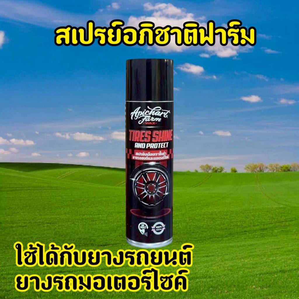 สเปรย์อภิชาติฟาร์ม สเปรย์เคลือบเงา อภิชาติฟาร์ม เคลือบ ชิ้นดำ ยางรถ ล้อรถมอเตอร์ไซค์ APICHARTFARM_WA