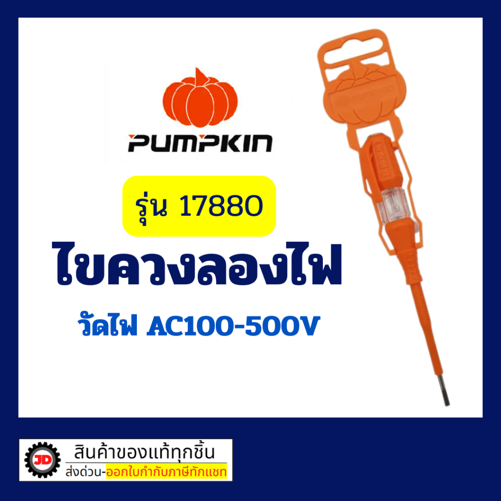 Pumpkin รุ่น 17880 ไขควง ลองไฟ ไขควง วัดไฟ 140mm พัมคิน