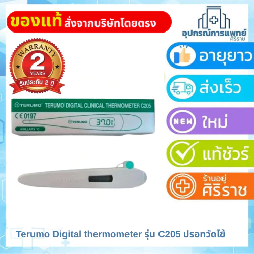 Terumo Digital thermometer รุ่น C205 ปรอทวัดไข้ ประกัน 2 ปี