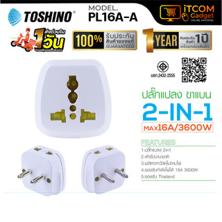 ปลั๊กแปลง Toshino PL16A ปลั๊กอะแดปเตอร์ 2 ช่อง 2in1 ขาแบน/กลม รองรับไฟ 3600วัตต์