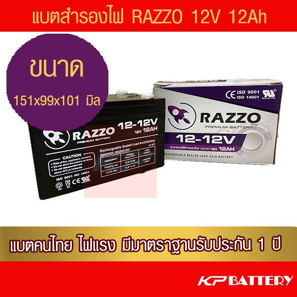 แบตเตอรี่สำรองไฟ RAZZO 12V 12Ah รับประกัน 1 ปี