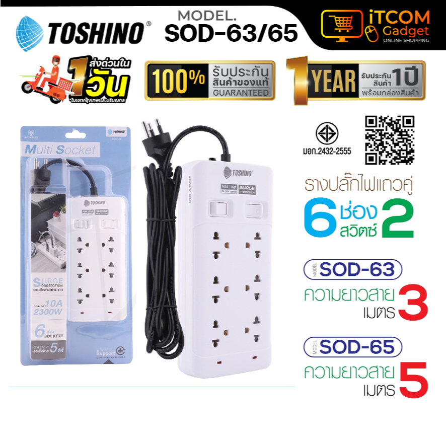 ปลั๊กพ่วง Toshino รุ่น SOD-63/SOD-65 รางปลั๊กไฟ ปลั๊กพ่วง มี 6ช่อง สายยาว 3/5 เมตร 2สวิตซ์
