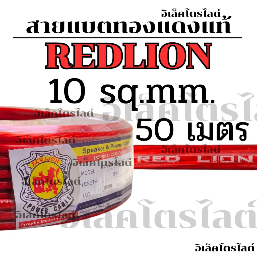 [50 เมตร] สายแบต ทองแดงแท้ REDLION 10sq.mm. สายแบตเตอรี่ สายพาวเวอร์แบตเตอรี่ RL-BAT10