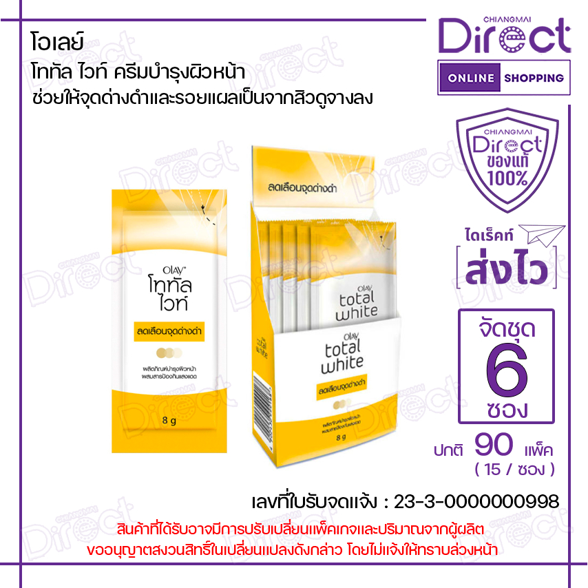 [จัดชุด 6 ซอง] โอเลย์ โททัล ไวท์ ครีมบำรุงผิวหน้า 8g. | 42571
