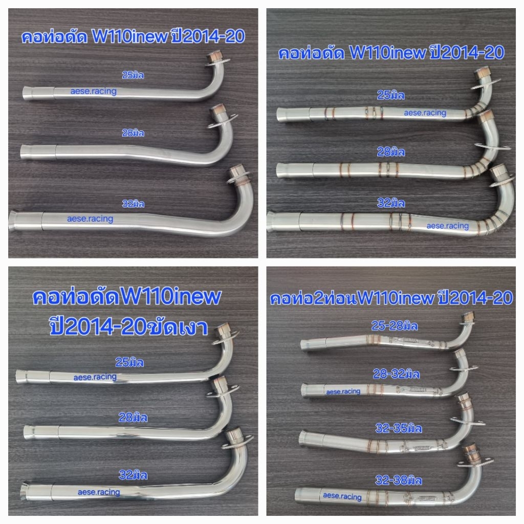 คอท่อ W110inew ปี2014-20 คอดัด/2ท่อน ครบทุกขนาด งานสแตนเลส