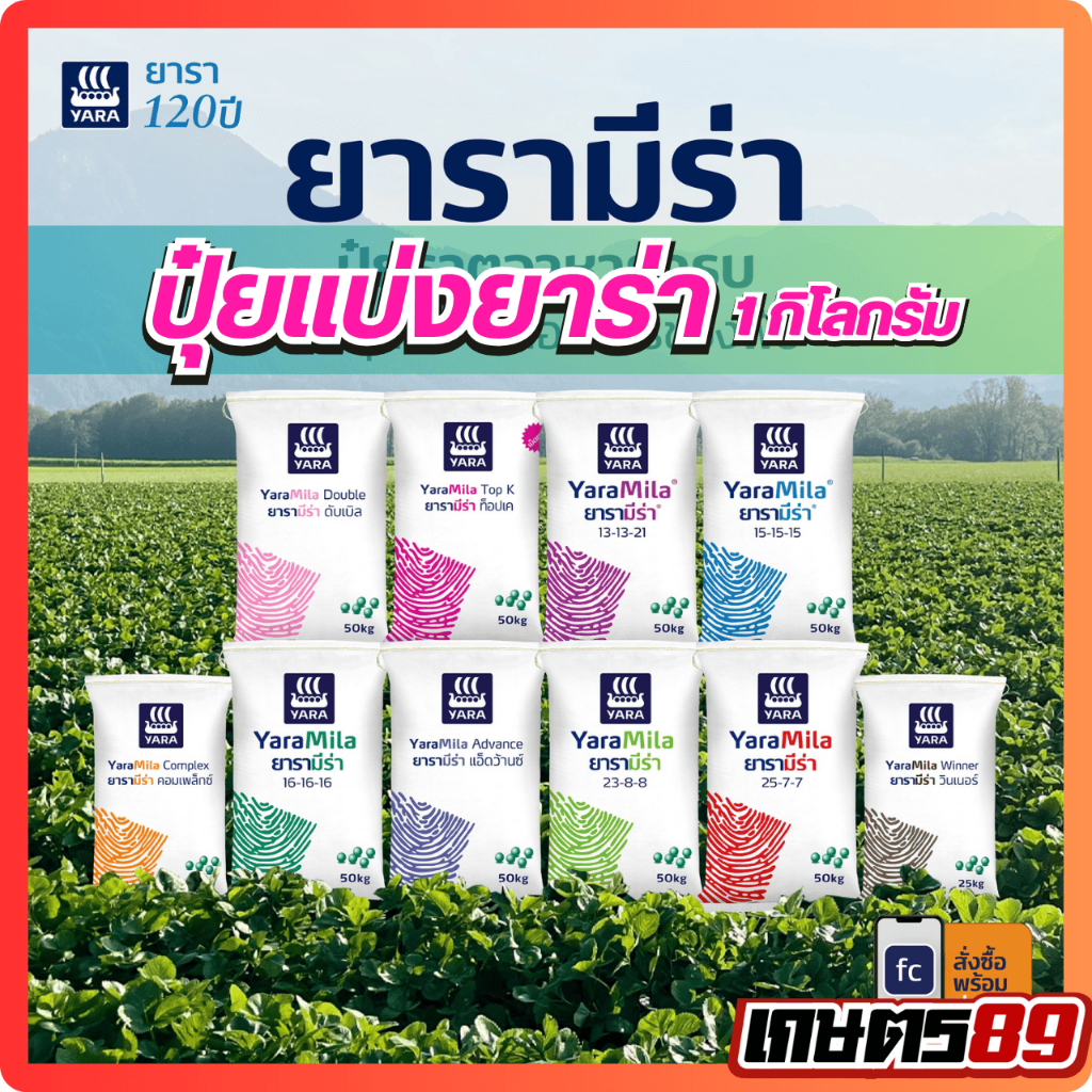 ปุ๋ยเคมียาร่ามีร่าแบ่งขาย 1กก. 15-15-15,16-16-16,8-24-24,13-13-21,25-7-7,46-0-0 Yara ปุ๋ยคุณภาพ