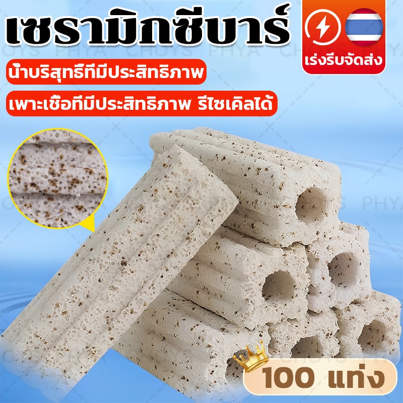 ยกลัง 50/100 ชิ้น เซรามิกซีบาร์ Ceramic cbar วัสดุแท่งกรอง วัสดุกรองคุณภาพสูง  ช่วยทำให้น้ำใส เหมาะส