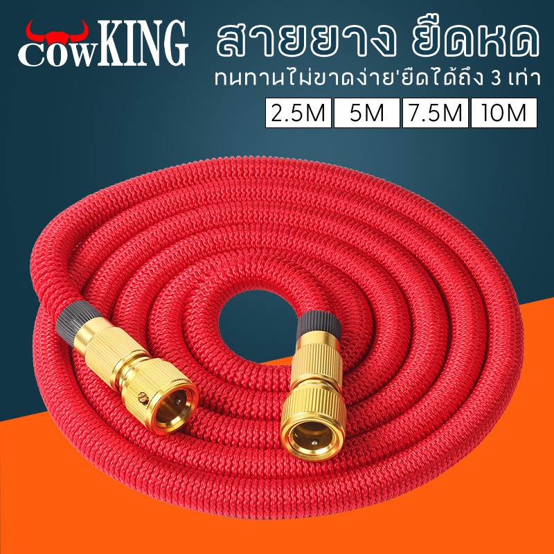 COW KING ชุดสายยางยืดหด 2.5/5/7.5/10เมตร ปรับระดับน้ำได้ ล้างรถ ล้างพื้น รดน้ำ