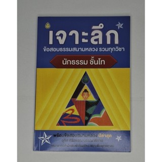 หนังสือ เจาะลึกข้อสอบธรรมสนามหลวง รวมทุกวิชา นักธรรมชั้นโท