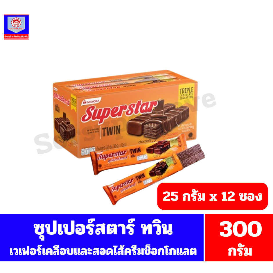 ซุปเปอร์สตาร์ ทวิน เวเฟอร์เคลือบและสอดไส้ครีมรสช็อกโกแลต สุทธิ 300 กรัม(25กรัมx12ซอง)/กล่อง ราคา ถูกที่สุด ดีลบีเคเค