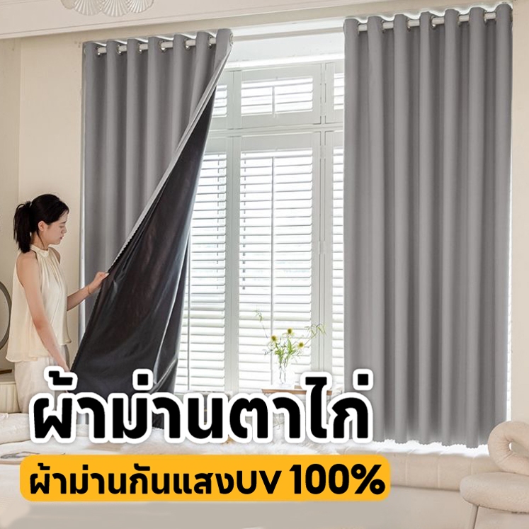 ม่าน ผ้าม่าน สามารถกันแสงได้ 100% กันแสง ผ้าม่านตาไก่ ผ้าม่านกันร้อน กันแอร์ ผ้าม่านหน้าต่างประตู กั้นห้อง ผ้าม่านกันแสง