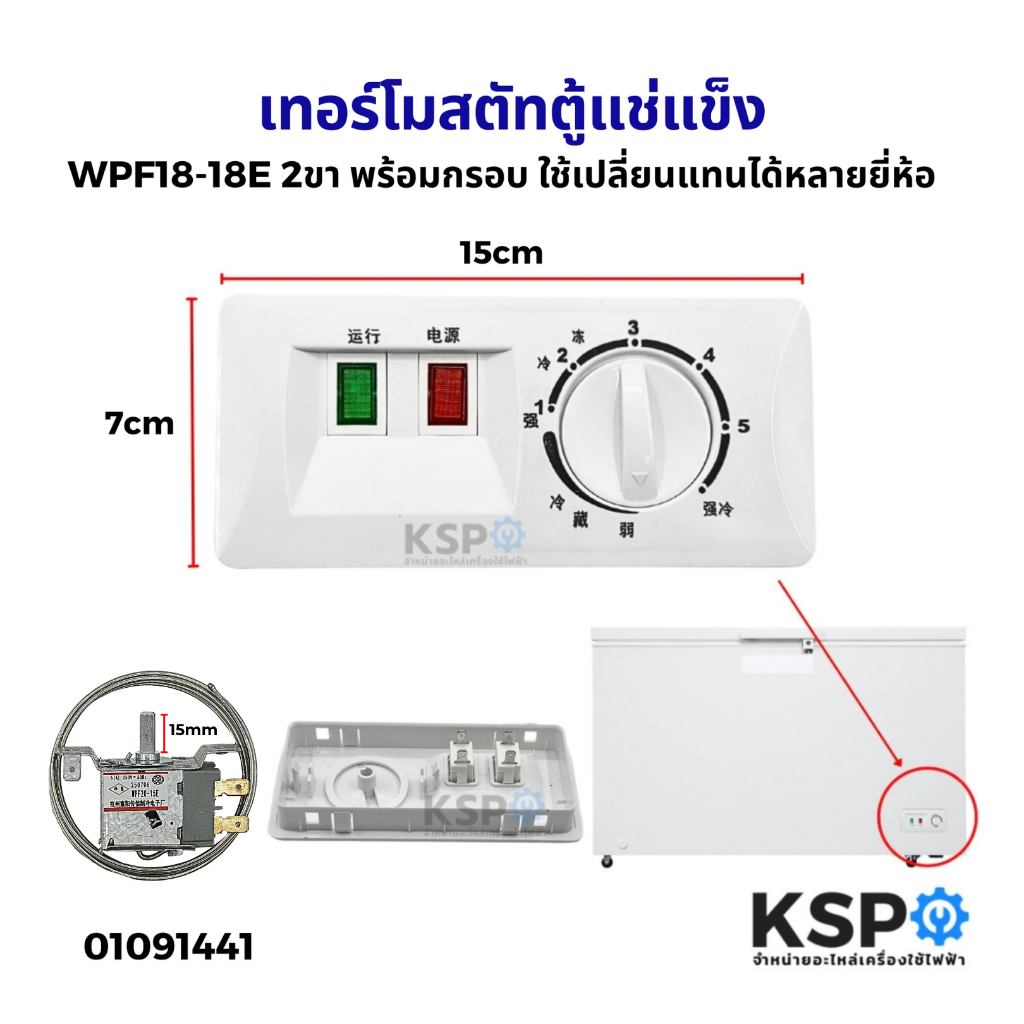 เทอร์โมสตัท แผงควบคุมอุณหภูมิ ตู้แช่แข็ง ตู้แช่เย็น พร้อมกรอบ WPF18-18E 2ขา ใช้เปลี่ยนแทนได้หลายยี่ห้อ อะไหล่ตู้แช่