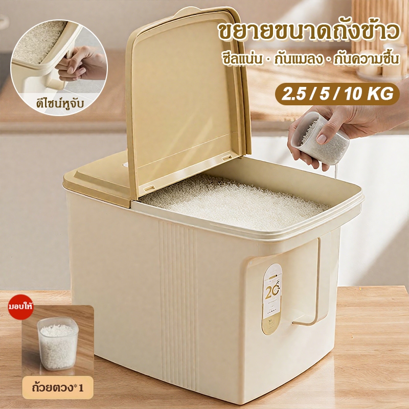2.5/5/10KGพลิกปก กล่องใส่ข้าวสาร เก็บข้าวสาร อาหารแห้ง เมล็ดพืช กันแมลงและกันความชื้น กล่องสูญญากาศ