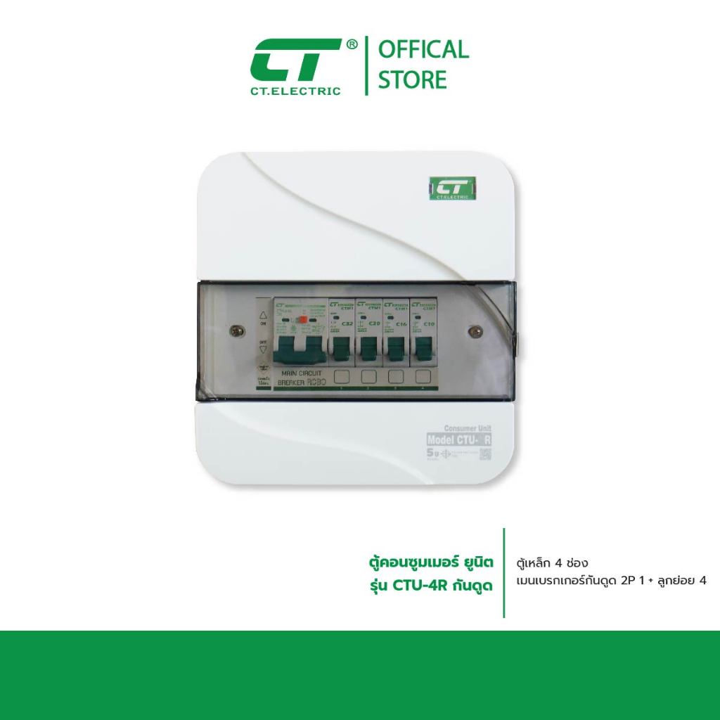 ตู้คอนซูมเมอร์ CTU-R 4 กันดูด RCBO (ตู้เหล็ก ฝา PC)