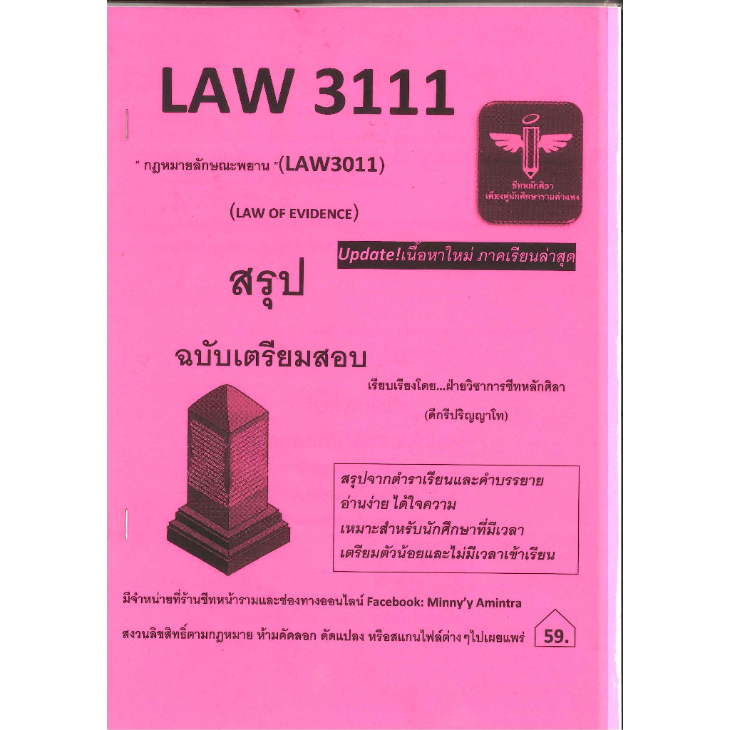 สรุป LAW3111 กฎหมายลักษณะพยาน LAW OF EVIDENCE ชีทหลักศิลา