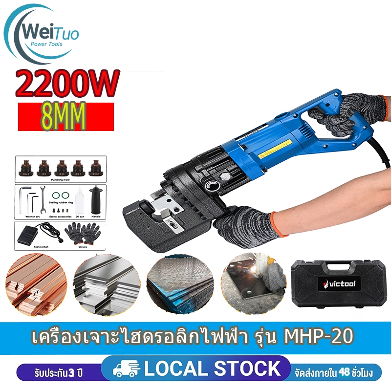 เครื่องเจาะโลหะไฮดรอลิกไฟฟ้า2200W MHP-20 พร้อมชุดแม่พิมพ์ 5 ชุด ขนาดดอกสว่าน 6.5, 9, 13, 17, 20.5 มม. เหล็กฉาก + เหล็กกล